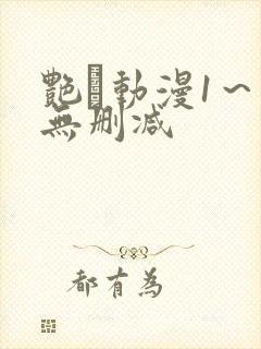 艳鉧动漫1～6无删减