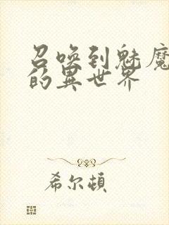 召唤到魅魔横行的异世界