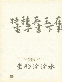 特种兵王在山村 电子书下载封面