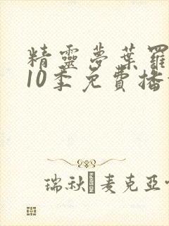 精灵梦叶罗丽第10季免费播放全集