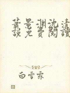 萧景渊沈清禾小说免费阅读最新章节