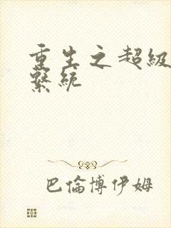 重生之超级肉禽系统