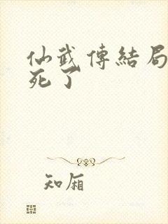 仙武传结局都谁死了