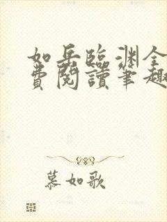 如岳临渊全文免费阅读笔趣阁