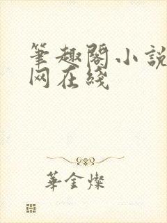 笔趣阁小说阅读网在线封面