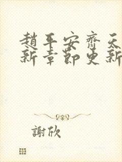 赵平安齐天娇最新章节更新