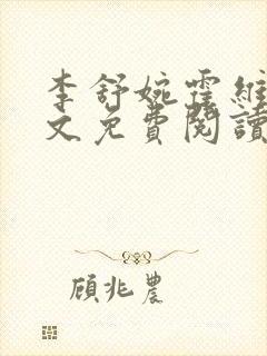 李舒婉霍维舟全文免费阅读笔趣阁