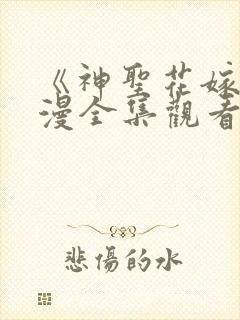 《神圣花嫁》动漫全集观看