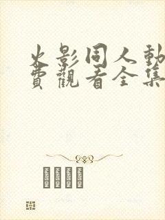 火影同人动漫免费观看全集高清下载封面