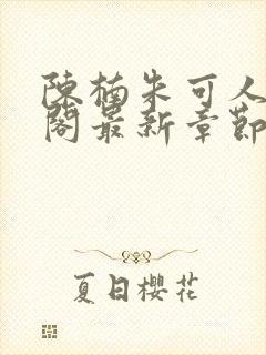 陈楠朱可人笔趣阁最新章节列表