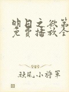 明日之欲第一季免费播放全集在线观看