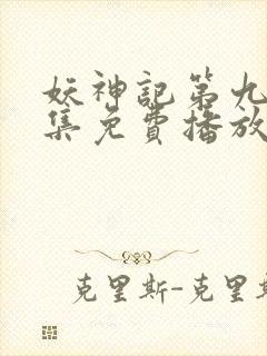 妖神记第九季全集免费播放封面