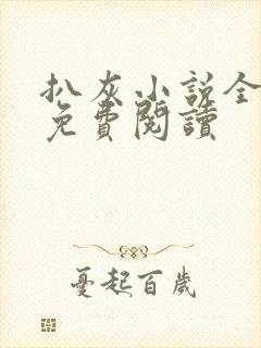 扒灰小说全章节免费阅读