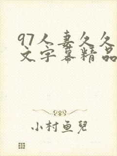 97人妻久久中文字幕精品