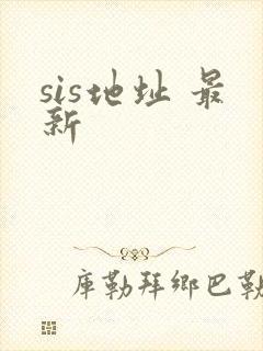 sis地址 最新
