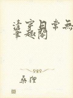 清穿日常无删减笔趣阁