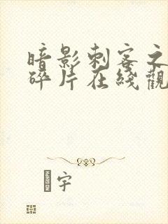 暗影刺客之记忆碎片在线观看