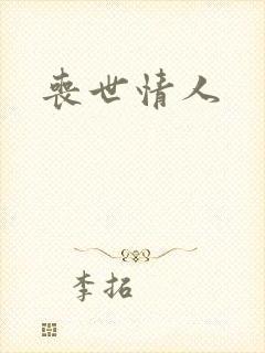 丧世情人