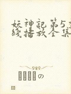 妖神记第5季在线播放全集