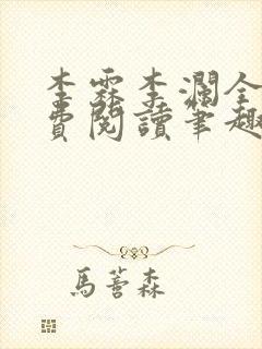 李霖李澜全文免费阅读笔趣阁