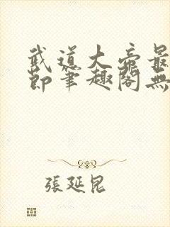 武道大帝最新章节笔趣阁无弹窗