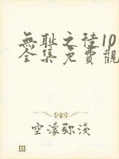 无耻之徒10季全集免费观看