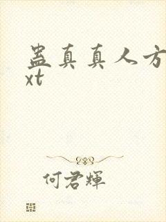 蛊真真人方源txt