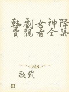 韩剧女神降临免费观看全集高清封面