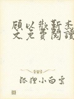 顾以欢靳杰明全文免费阅读笔趣阁