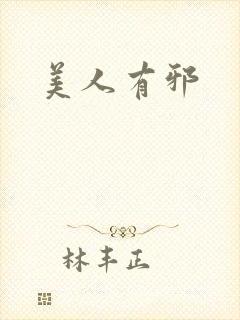 美人有邪封面