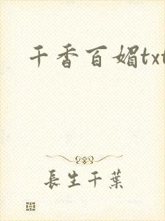 千香百媚txt