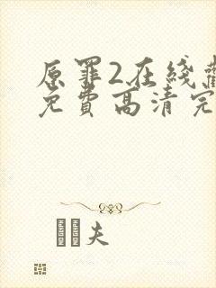 原罪2在线观看免费高清完整版