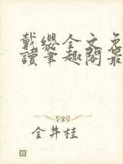 戴缨全文免费阅读笔趣阁最新章节更