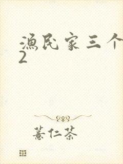 渔民家三个姑娘2