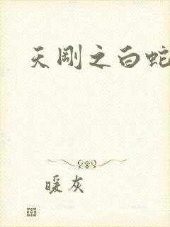 天刚之白蛇传说