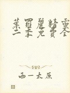 叶罗丽精灵梦第二季免费全集播放