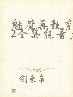 魅魔再教育物语2全集观看免费