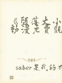 《堕落大小姐》动漫免费观看全集