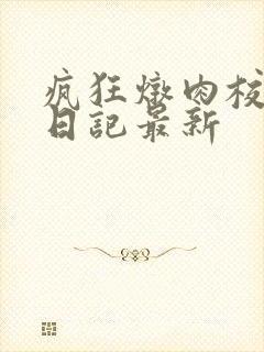 疯狂炖肉校花的日记最新