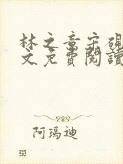 林之意宋砚泽全文免费阅读