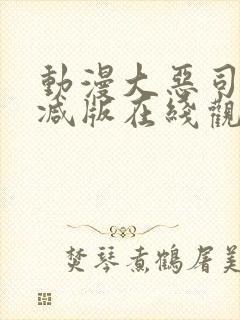 动漫大恶司未删减版在线观看