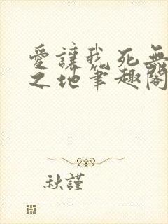 爱让我死无葬身之地笔趣阁