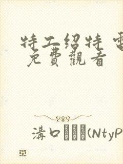 特工绍特 电影 免费观看