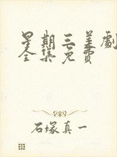 星期三美剧观看全集免费