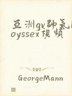 亚洲gv帅气boyssex视频封面