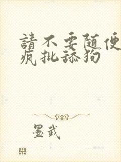 请不要随便抛弃疯批舔狗