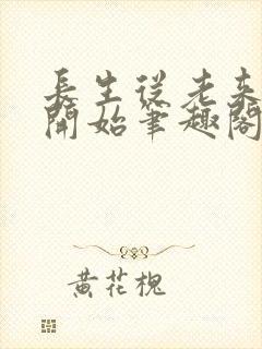 长生从老来得女开始笔趣阁