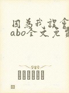 因为我误会glabo全文免费阅读封面