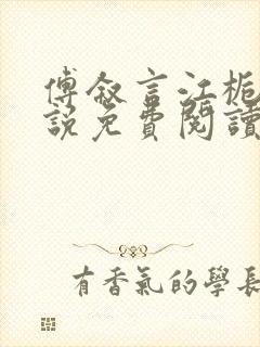 傅叙言江栀晚小说免费阅读最新章节