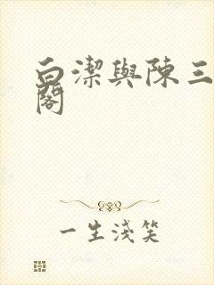 白洁与陈三笔趣阁